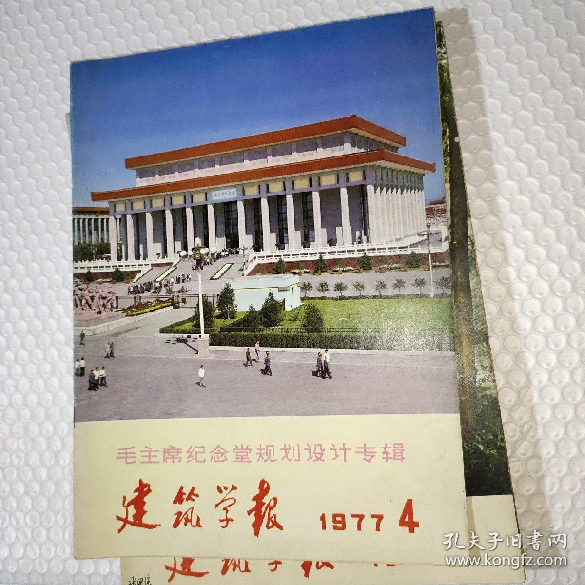 【毛主席纪念堂规划设计专辑】 建筑学报1976年第1期. 1977年第1、4期. 1978年1－4全年 共七本合售