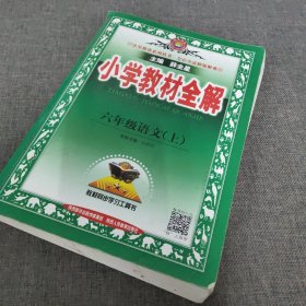 小学教材全解 六年级语文上 人教版 2015秋 