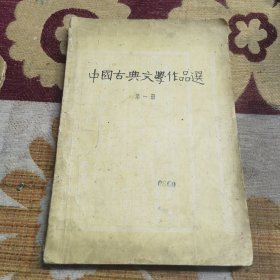 中国古典文学作品选第一册