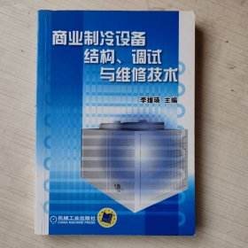 商业制冷设备结构、调试与维修技术