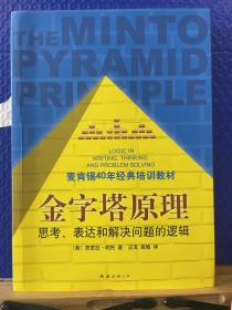 金字塔原理：思考、表达和解决问题的逻辑