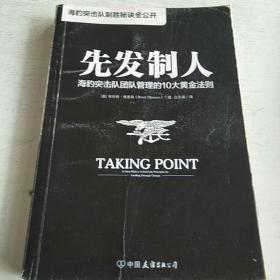 先发制人:海豹突击队团队管理的10大黄金法则