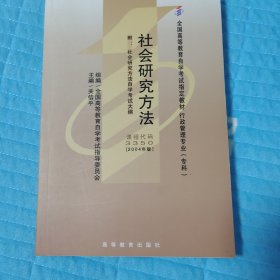 全国高等教育自学考试指定教材：社会研究方法