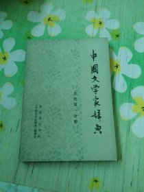 中国文学家辞典 古代第一分册(征求意见稿)