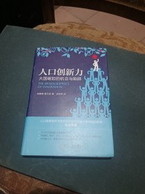 人口创新力：大国崛起的机会与陷阱