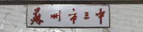 苏州市三中校徽