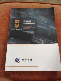 联考中国内部辅导资料【数学】