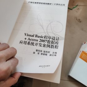 Visual Basic程序设计+Access 2007数据库应用系统开发案例教程