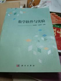 数学软件与实验