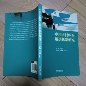 中国农村纠纷解决机制研究 内有大量下划线、读后感