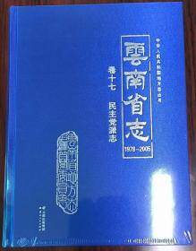 云南省志-民主党派志1978-2005