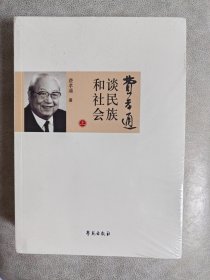 费孝通谈民族和社会（套装上下册）