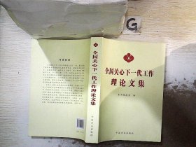 全国关心下一代工作理论文集