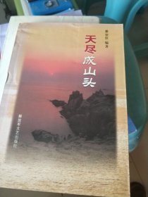 天尽成山头