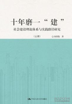 十年磨一“建”：社会建设理论体系与实践路径研究（套装共2册）