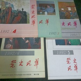 党史风华【双月刊】1992.23456。1993.12456。1994.124共13本