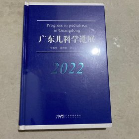 广东儿科学进展2022