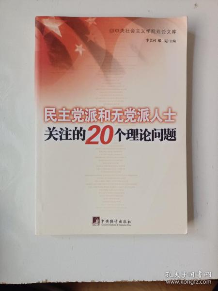 民主党派和无党派人士关注的20个理论问题