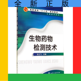生物药物检测技术(高职高专十二五规划教材)/生物技术系列