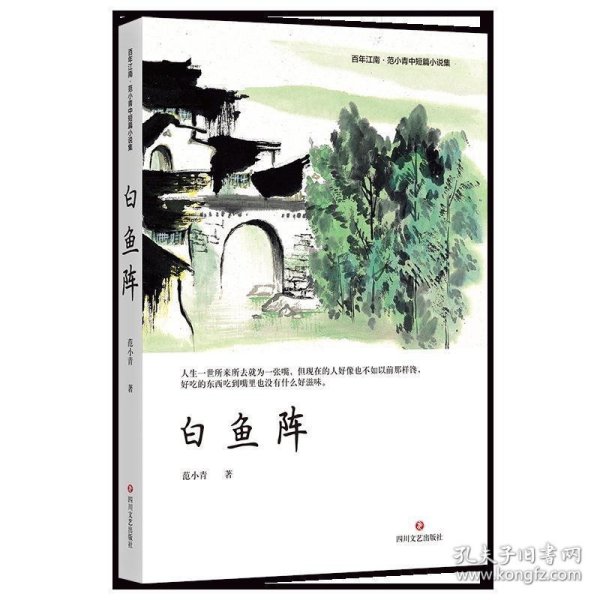 【正版新书】百年江南·范小青中短篇小说集：白鱼阵
