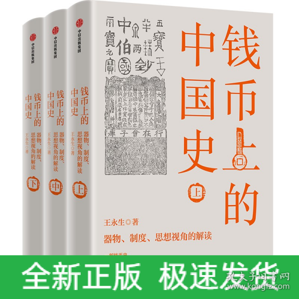 钱币上的中国史：器物、制度、思想视角的解读