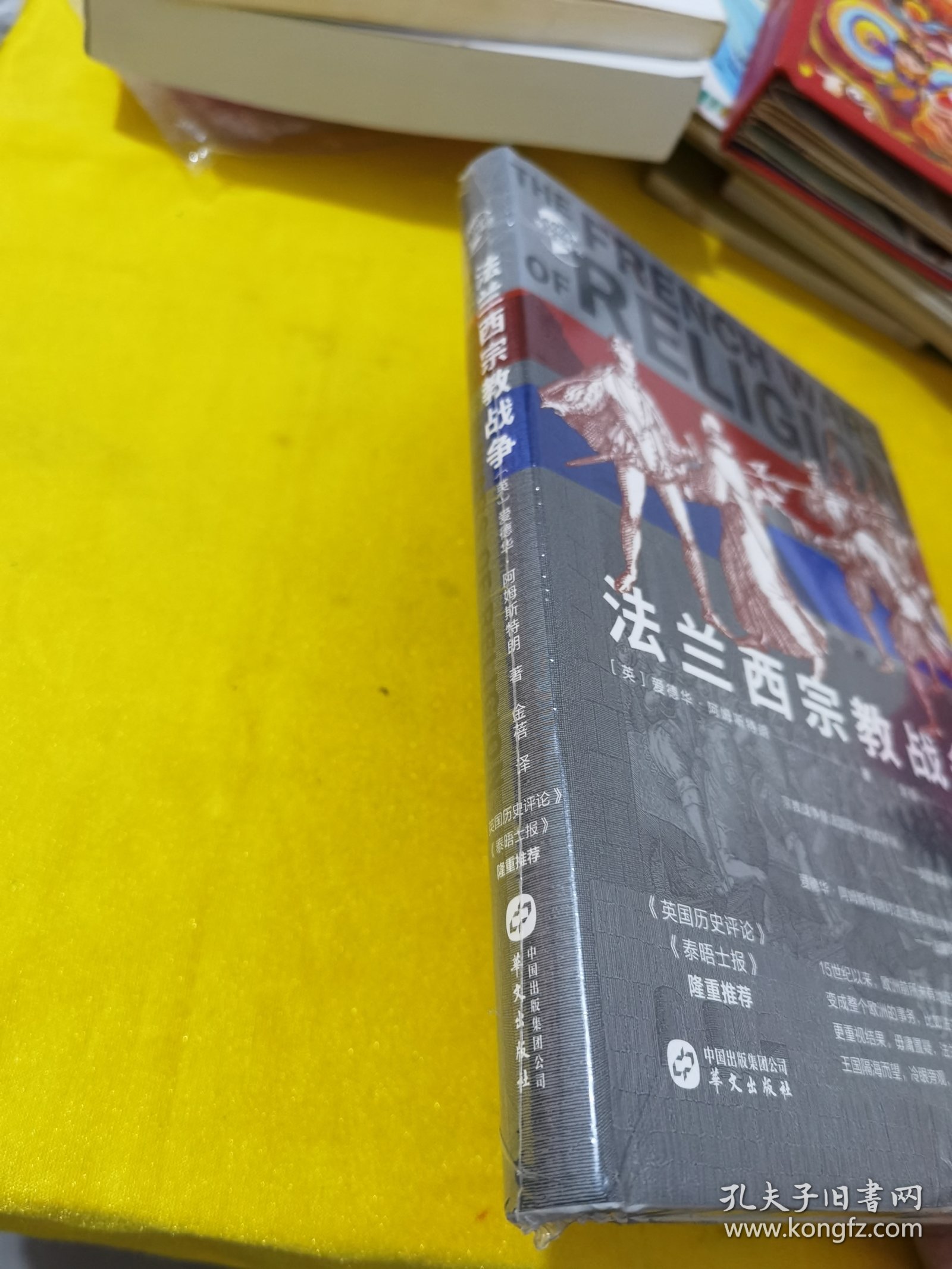 华文全球史088·法兰西宗教战争