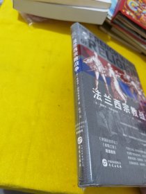 华文全球史088·法兰西宗教战争