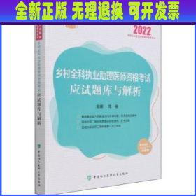 乡村全科执业助理医师资格考试应试题库与解析（2022年）