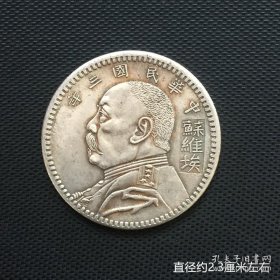银币银豪收藏袁大头二角银豪中华民国三年苏维埃银豪