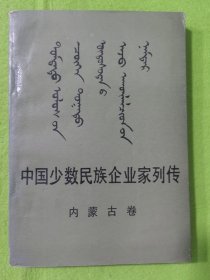 中国少数民族企业家列传内蒙古卷