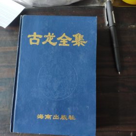 古龙全集 4（精装浓缩本）