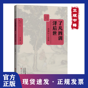 了凡四训泽后世：嘉善居士袁黄 9787571110192