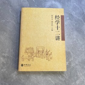 经学十二讲