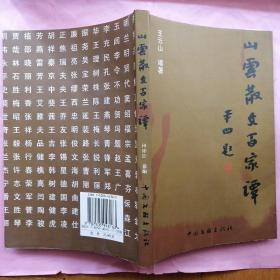 山云散文百家谭【签赠本】