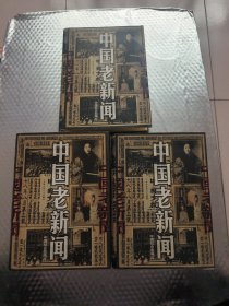 中国老新闻 (上中下)