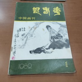 中国画刊 迎春花 1982.1