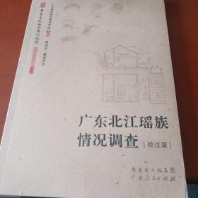 广东北江瑶族情况调查（校注版）