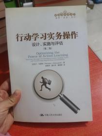 行动学习实务操作：设计、实施与评估