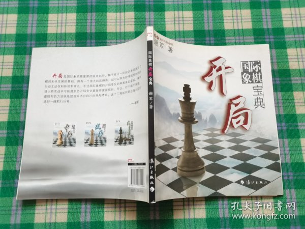 谢军教你下国际象棋系列：国际象棋开局宝典