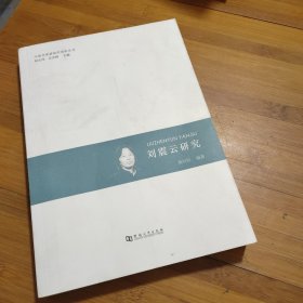 刘震云研究