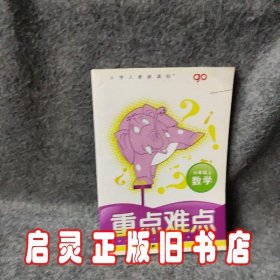 小学数学重点难点