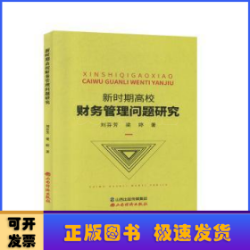 新時期高校財務(wù)管理問題研究