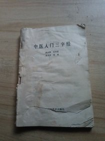 中医入门三字经（品见图 封面掉了）