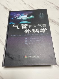 气管和支气管外科学