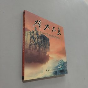 烽火不息:息烽集中营革命历史纪念馆画册