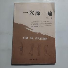 一穴除一痛