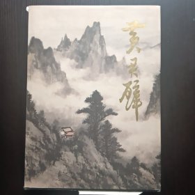 黄君璧-中国近现代名家画集