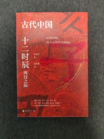 古代中国十二时辰：两汉之际