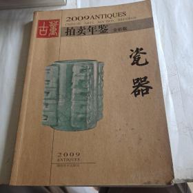 2009年古董拍卖年鉴：瓷器