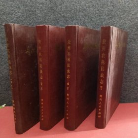 贵州农林昆虫志 全四册